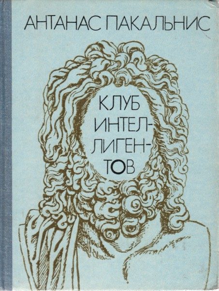 Обложка книги «Клуб интеллигентов»