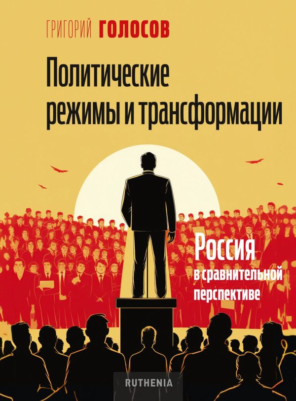 Обложка книги «Политические режимы и трансформации: Россия в сравнительной перспективе»