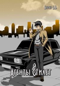 Обложка книги «Агенты «Стилет». Том 2»