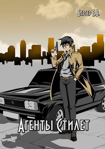 Обложка книги «Агенты «Стилет». Том 2»