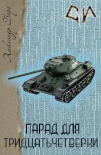Обложка книги «Парад для тридцатьчетвёрки»