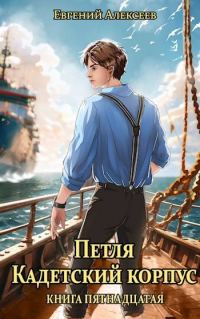 Обложка книги «Кадетский корпус. Книга пятнадцатая»