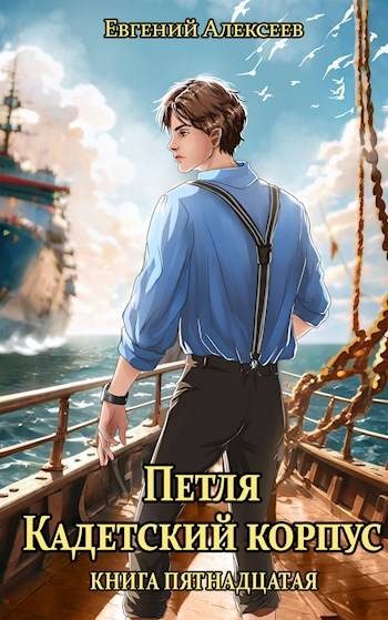 Обложка книги «Кадетский корпус. Книга пятнадцатая»