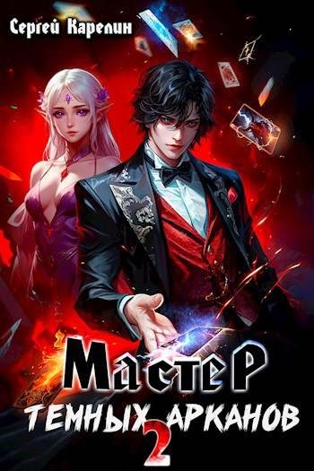 Обложка книги «Мастер темных Арканов 2»