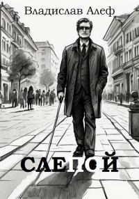 Обложка книги «Слепой»