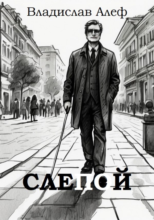 Обложка книги «Слепой»