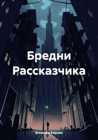 Обложка книги «Бредни Рассказчика»