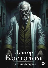 Обложка книги «Доктор Костолом»