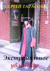 Обложка книги «Экстремальное увлечение»