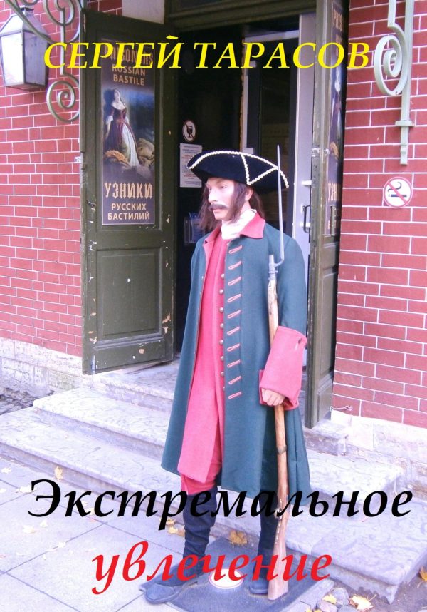 Обложка книги «Экстремальное увлечение»