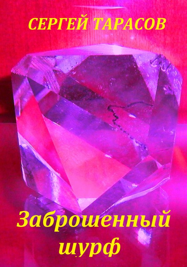 Обложка книги «Заброшенный шурф»