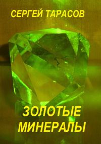 Обложка книги «Золотые минералы»