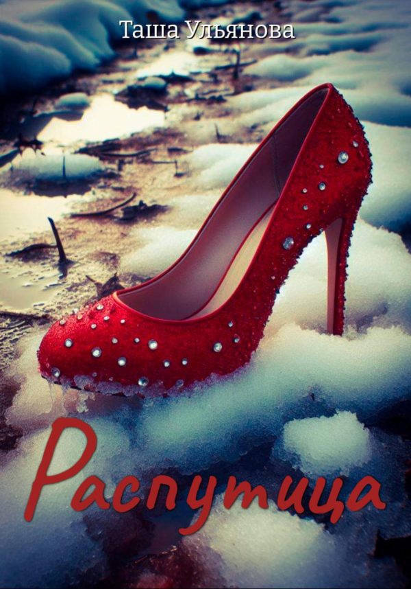 Обложка книги «Распутица»