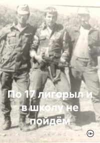 Обложка книги «По 17 лигорыл и в школу не пойдём»