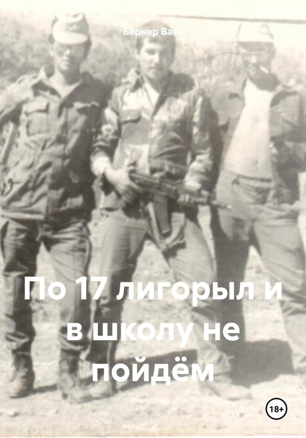 Обложка книги «По 17 лигорыл и в школу не пойдём»