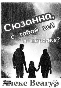 Обложка книги «Сюзанна, с тобой всё в порядке?»