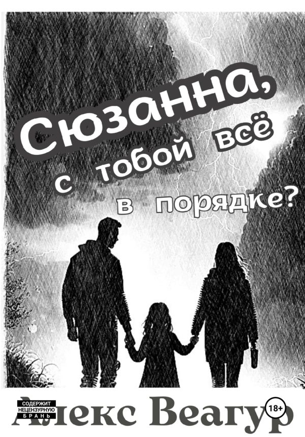 Обложка книги «Сюзанна, с тобой всё в порядке?»