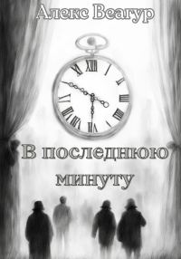 Обложка книги «В последнюю минуту»