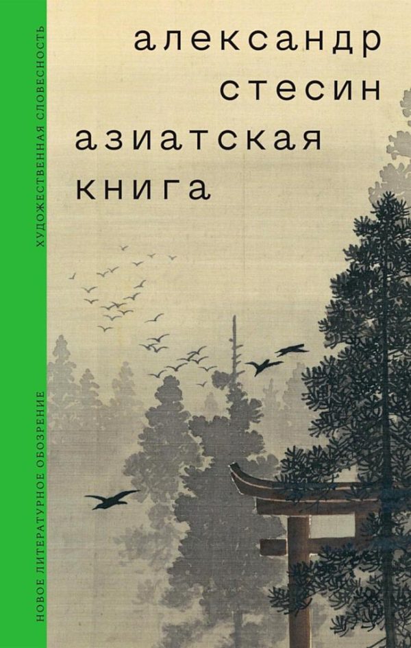 Обложка книги «Азиатская книга»