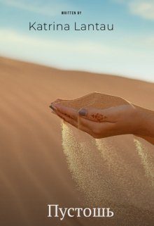 Обложка книги «Пустошь»