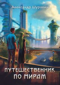 Обложка книги «Путешественник по мирам»