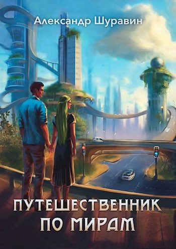 Обложка книги «Путешественник по мирам»