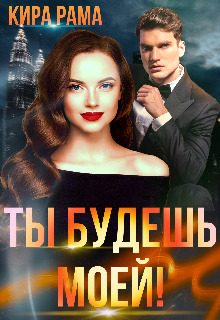 Обложка книги «Ты будешь моей!»
