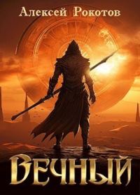 Обложка книги «Вечный. Книга III»