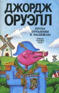 Обложка книги «Проза отчаяния и надежды (сборник)»