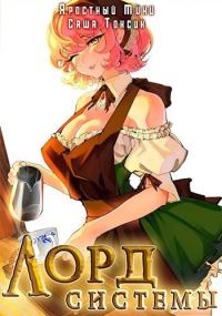 Обложка книги «Лорд Системы 12»