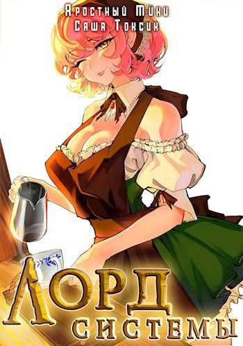 Обложка книги «Лорд Системы 12»