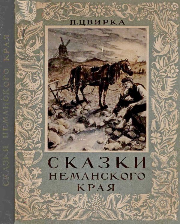 Обложка книги «Сказки Неманского края»
