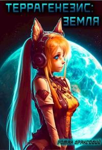Обложка книги «Террагенезис: Земля»