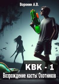 Обложка книги «Возрождение касты Охотников»