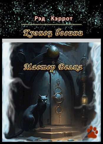 Обложка книги «Мастер Велка»