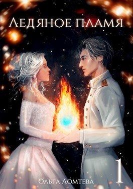 Обложка книги «Ледяное пламя»