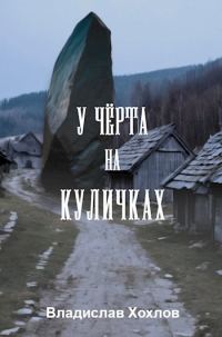 Обложка книги «У чёрта на куличках»