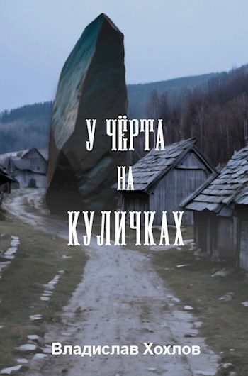 Обложка книги «У чёрта на куличках»