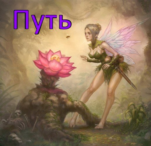 Обложка книги «Путь»