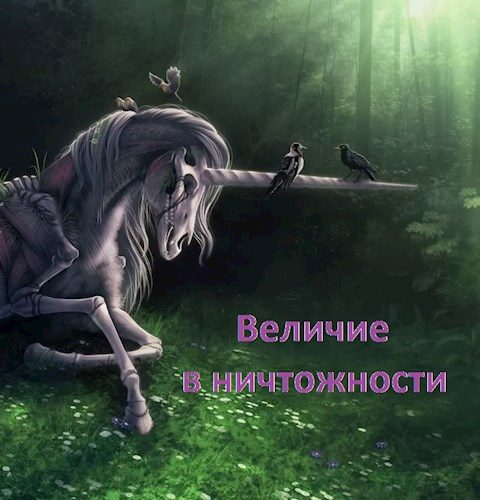 Обложка книги «Величие в ничтожности»