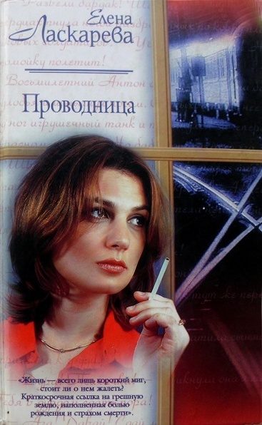Обложка книги «Проводница»