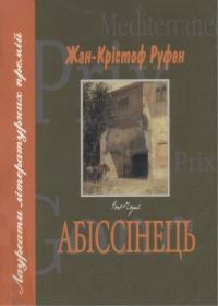 Обложка книги «Абіссінець»