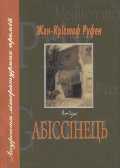 Обложка книги «Абіссінець»