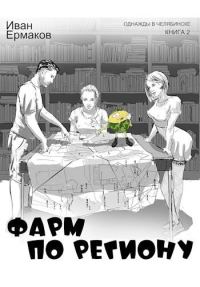 Обложка книги «Фарм по региону»