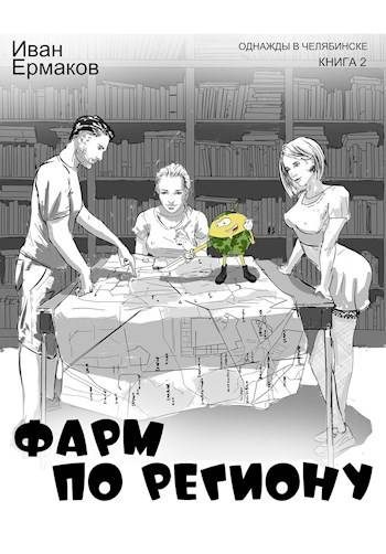Обложка книги «Фарм по региону»