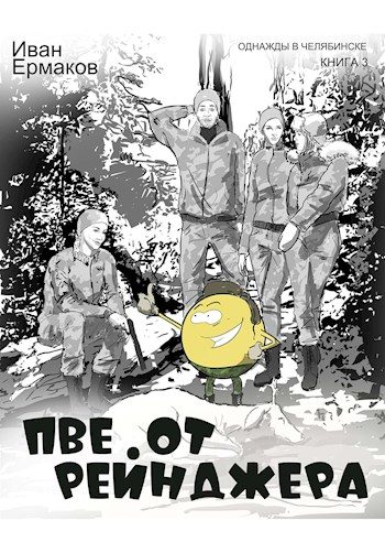 Обложка книги «ПВЕ от рейнджера»