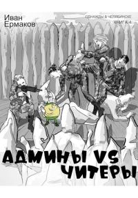 Обложка книги «Админы vs читеры»