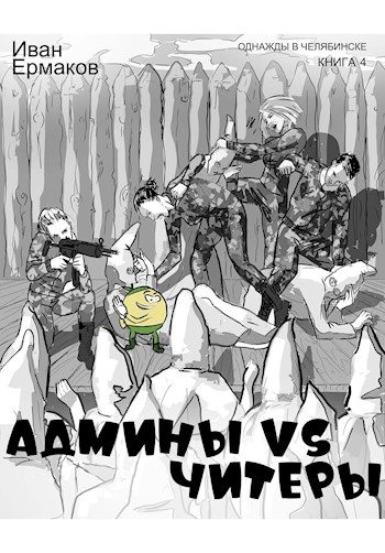 Обложка книги «Админы vs читеры»