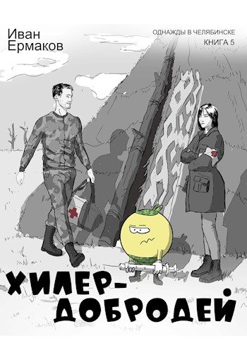 Обложка книги «Хилер - добродей»