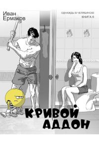 Обложка книги «Кривой аддон»